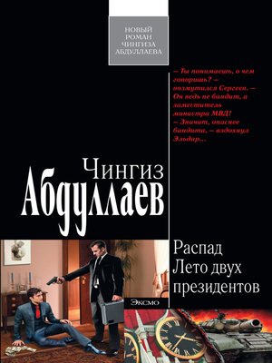 cover image of Лето двух президентов